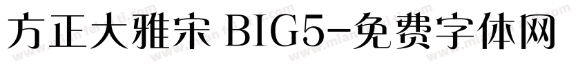 方正大雅宋 BIG5字体转换